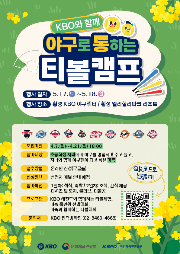 별첨. 2025년 야구로 통하는 티볼캠프 참가 가족 모집 안내 이미지.png