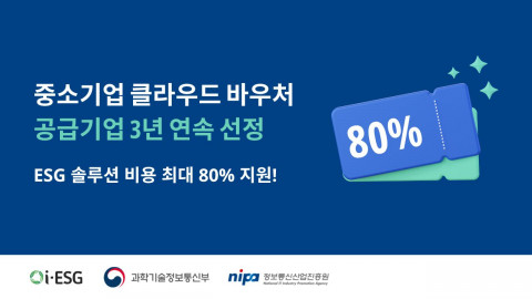 i-ESG, 3년 연속 ‘중소기업 클라우드 바우처 사업’ 공급기업 선정… 수요기업 모집 본격화