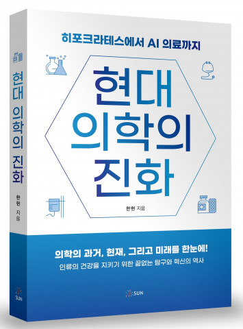 도서출판SUN, 한헌 지음 ‘현대의학의 진화’ 출간