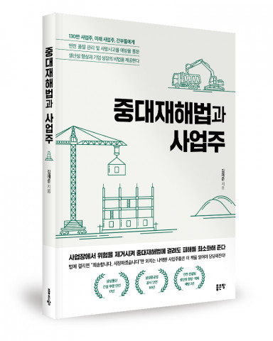 좋은땅출판사 ‘중대재해법과 사업주’ 출간