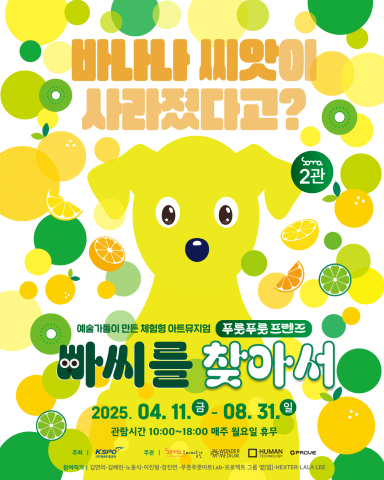 소마미술관 ‘과일과 예술, 상상과 모험이 만나는 체험전시’ 오픈