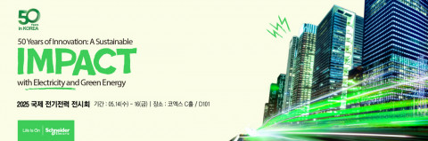 슈나이더 일렉트릭, 대한민국 전기전력 산업 대표 전시회 ‘국제 전기전력 전시회’ 참가