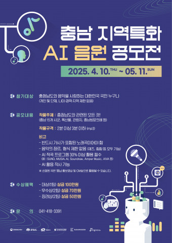 충남음악창작소, AI 지역특화 음원 제작 공모