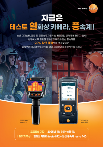테스토코리아, 열화상 카메라와 열선 풍속계 패키지 구성 ‘20% 할인 프로모션’ 진행