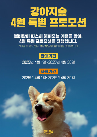 반려견과 봄바람 타고 놀아요… 강아지숲, 4월 특별 프로모션 진행