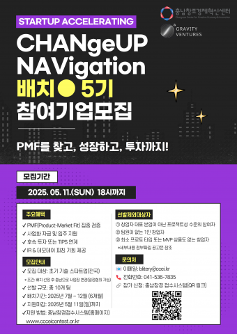 ‘CHANGeUP NAVIgation 배치’ 5기 프로그램 참가기업 모집